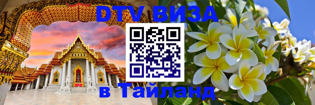 Как сделать DTV визу в Тайланд 