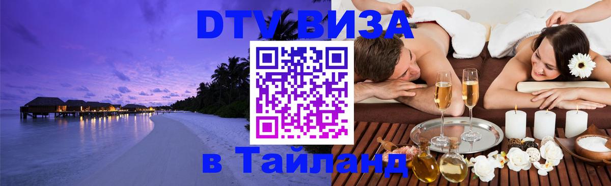 Долгосрочная виза DTV в Тайланд 